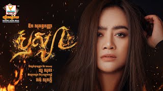 ឫស្យា | ឱក សុគន្ធកញ្ញា | ឫស្យា OST | RHM