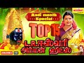 L R ஈஸ்வரி டாப் 15 அம்மன் சிற‌ப்பு பாட‌ல�