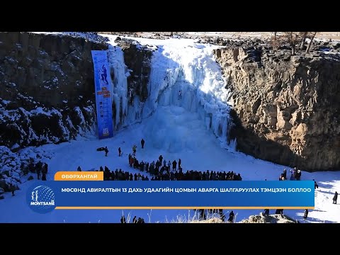 ӨВӨРХАНГАЙ: Мөсөнд авиралтын 13 дахь удаагийн цомын аварга шалгаруулах тэмцээн боллоо