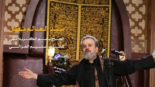 سيد العالم تظل