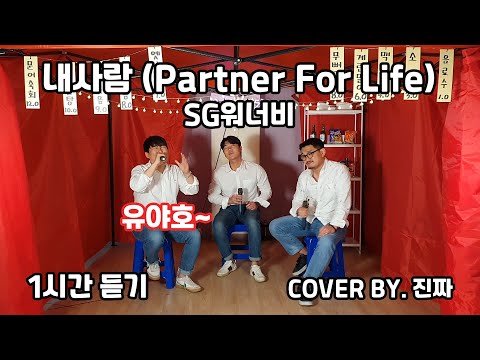 [1시간] 내사람 (Partner For Life) - SG워너비 / COVER BY. 진짜