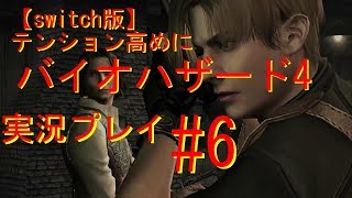 【switch版】　テンション高めにバイオハザード4　ゲーム実況＃6