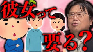 彼氏彼女作るという発想になったら、考え方になったらわかる通り、恋愛ってさ、俺基本的に創作物だと思うんだよな。【岡田斗司夫 / 切り抜き / サイコパスおじさん】