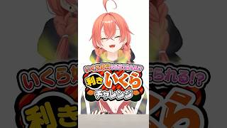 利きいくらチャレンジ！獅子堂あかりは本物のいくらを当てられるのか!?#にじさんじ 【にじさんじ公式切り抜きチャンネル】