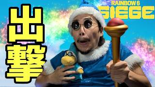 【R6S】カメック、出撃。