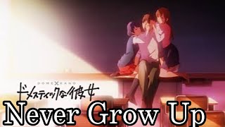 ドメスティックな彼女×Never Grow Up