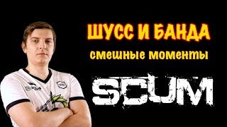 Wycc и банда играют в SCUM Смешные моменты