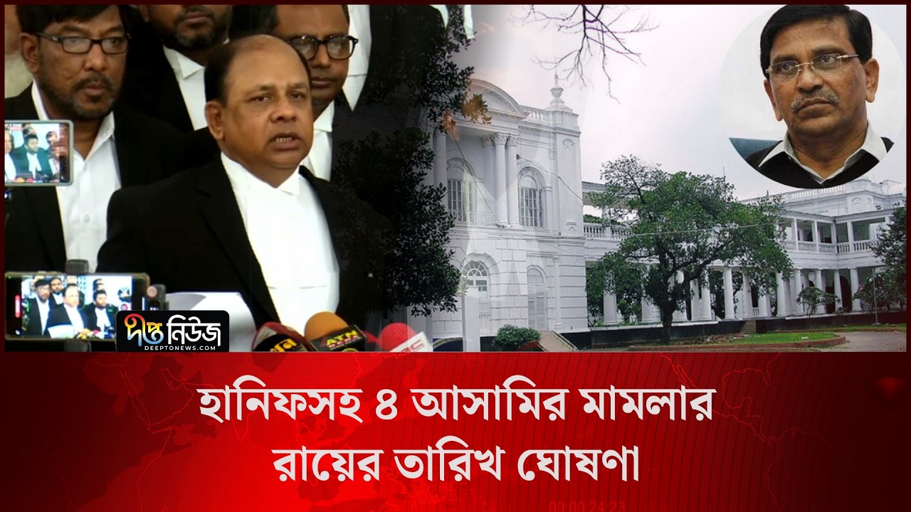 হানিফসহ ৪ আ/সামির মা/মলার রায়ের তারিখ ঘোষণা l Verdict Date Announced l Deepto News