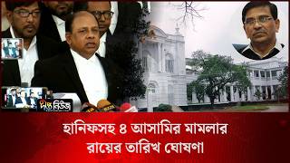 হানিফসহ ৪ আ/সামির মা/মলার রায়ের তারিখ ঘোষণা l Verdict Date Announced l Deepto News