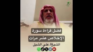 صورة أ.د. علي الشبل | فضل قراءة سورة الإخلاص عشر مرات