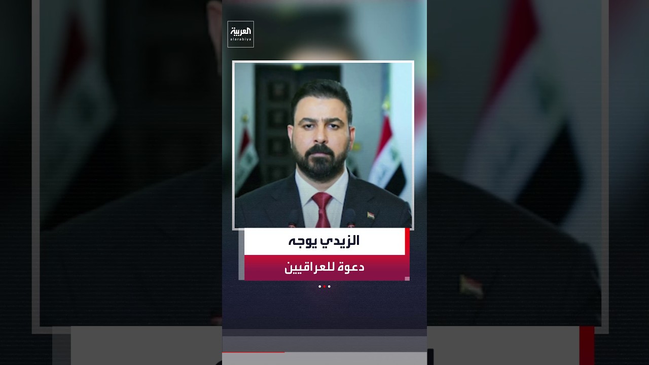 فيديو | رئيس الوزراء العراقي: ندعو المواطنين إلى المساهمة في كشف واسترداد الأموال ضمن حملة مكافحة الفساد