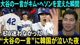 【大谷翔平】「キャリアでいちばん忘れられない日でした」――キム・ヘソンが明かした“大谷の特別なひと言”に韓国ファン涙【海外の反応/MLB/海外の反応】