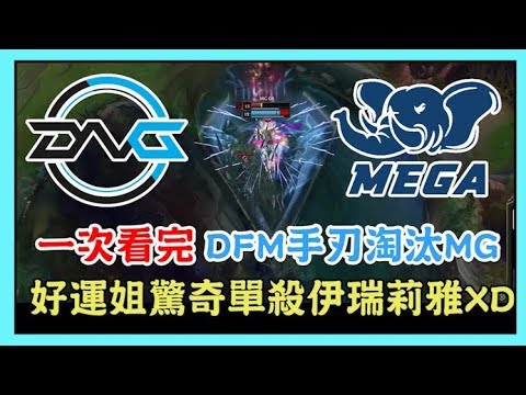 DFM VS MG，日本 VS 東南亞，一次看完 好運姐單殺伊瑞莉雅XD，DFM手刃淘汰MG，2019 MSI 季中邀請賽