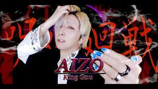 オタク絶叫ポイントｗ四鳴きライブの時の衣装が主題にぴったりでましゅさんが呪術師みたいでかっこよかったです！シルエットで髪切ったのかな？って思ったら後ろで結んでるのすごいよかった！予想外の演出で魅了されました！アニメ、今回は毎週見られてます！ - 【歌ってみた】ほぼドブ◯スな男が「AIZO/King Gnu」を歌ってみた！ ver.白噛ましゅー【呪術廻戦 死滅回游前編 オープニング】