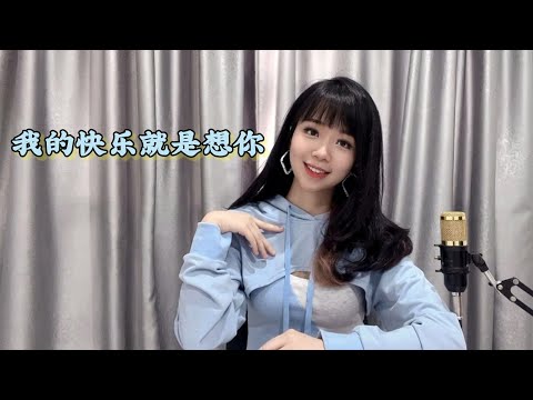 「我的快乐就是想你 」黄静仪 翻唱  #抖音神曲  #抖音  #huangjingyi #crystajingyi