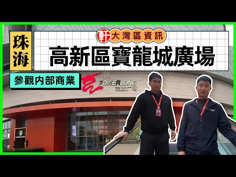 中軒地產 -【珠海唐家灣·高新寶龍城】實拍上次內部商業情況 | 琳琅滿目 | 建築氣派宏偉