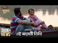Ulot Puran (উলট পুরাণ) | Ei Mayabi Tithi | S01E01 | Udayshankar, Suchandra, Unmesh, Sreya | Uribaba