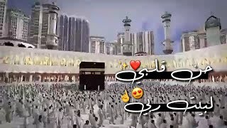 حالات واتس اب عن الحج حن قلبي لبيت ربي