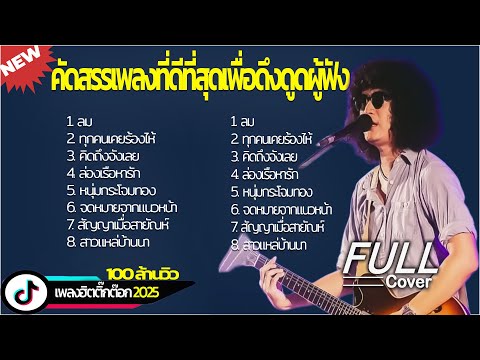 วงfull Cover รวมเพลงเพราะๆ  ลม  ทุกคนเคยร้องไห้  คิดถึงจังเลย  ล่องเรือหารัก  หนุ่มกระโจมทอง ️🎶