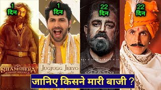 Jug jugg jeeyo Box Office Collection, Prithviraj Movie, Vikram Hindi, Shamshera Movie, #jugjuggjeeyo