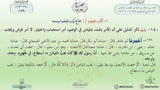 شرح صحيح ابن خزيمة : حديث (179) باب ذكر الدليل على أن الأمر بالبدء بالميامن في الوضوء / د.ماهر الفحل image