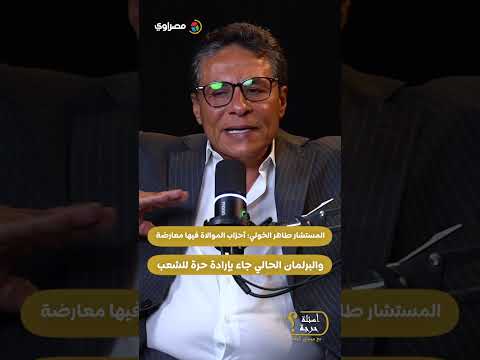 المستشار طاهر الخولي: أحزاب الموالاة فيها معارضة.. والبرلمان الحالي جاء بإرادة حرة للشعب 