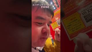 スパゲッティーのパンチョ 吉祥寺店 #japan #pasta #meal