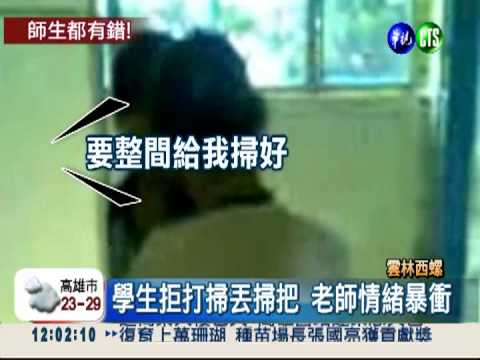 學生拒打掃丟掃把 失控師甩巴掌