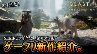 【良ゲー】SEKIROライクな弾きアクションが気持ち良すぎる。ゲーフリ新作の紹介（ネタバレほぼ無し）【ビーストオブリンカーネーション】