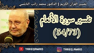 د.محمد راتب النابلسي - تفسير سورة الانعام ( 54 \ 73 )