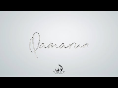 Al Firdaus Ensemble - Qamarun/ فرقة الفردوس - قمر (حصرياً )