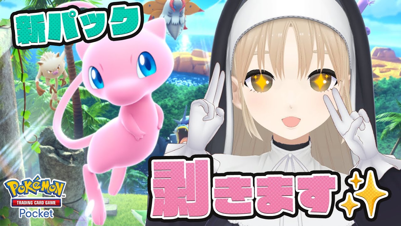 【 ポケポケ 】新パックがきた.ᐟ‪.ᐟミュウを引くぞ～～～💓✨‪【にじさんじ / シスター・クレア】