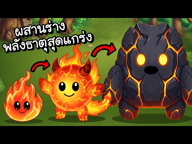 ผสานธาตุ..กำเนิดธาตุสุดแกร่ง!! | Element Merge [ เกมส์มือถือ ] | วิดีโอ ...