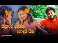 මනෝපාරකට සුපිරිම සිංදු ටික | Manoparakata Sindu | Best New Sinhala Songs C