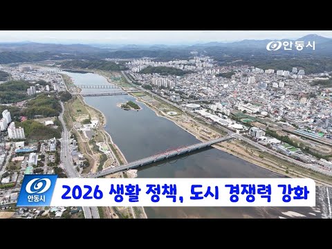 [안동 현장 리포트] 1월 5일, 생활 정책 도시 경쟁력 강화