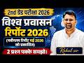 2nd ग्रेड परीक्षा 2026 विश्व प्रवासन रिपोर