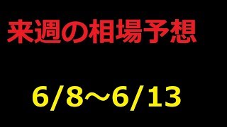 【FX】来週の6月8日～6月13日相場展望 （ドル円、ユーロドル、ユーロ円、ポンドドル、ポンド円)
