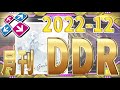 月刊DDR 2022 12のDDR更新を振り返ります
