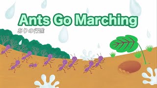 【英語の歌】Ants Go Marching ありの行進＜コロムビアキッズTV English＞
