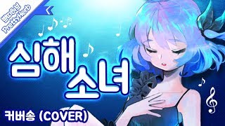 Video thumbnail of "심해소녀(深海少女)(커버송,Cover) Korean.ver  [PrettyHerb 쁘띠허브]"