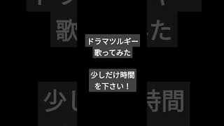 ドラマツルギー/Eve様 #shorts #歌ってみた #アカペラ