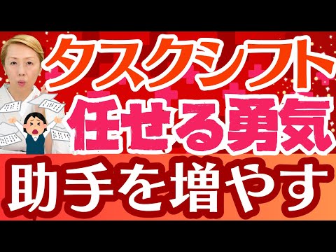 【タスクシフト】医師や看護師は有資格者にしか出来ない業務を！看護助手増員が不可欠【シンカ越前】