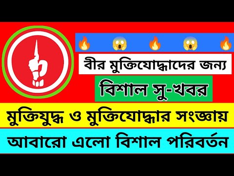 আজ বীর মুক্তিযোদ্ধা ও মুক্তিযুদ্ধের সংজ্ঞার পরিবর্তনের খবর | Freedom Fighters | Update | Latest |