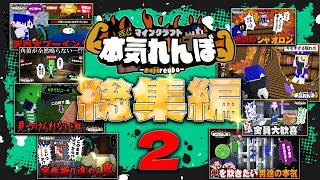 【マイクラ総集編】まじめにヤバい男たちが本気でかくれんぼします ＃2【本気れんぼ】