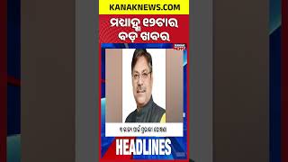 Download lagu CM Chairs Odisha Flood Review Meeting | Odisha DGP Case | Odisha Teacher Protest | 12Noon Headlines mp3