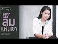 อยากลืมแฟนเขา เวียง นฤมล Cover Version