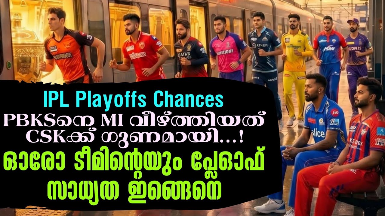 PBKSനെ Ml വീഴ്ത്തിയത് CSKക്ക് ഗുണമായി.!ഓരോ ടീമിൻ്റെയും പ്ല