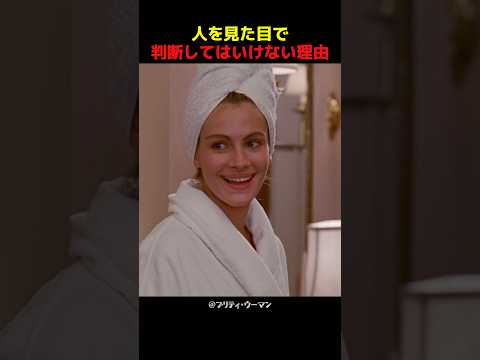 人を見た目で判断してはいけない理由