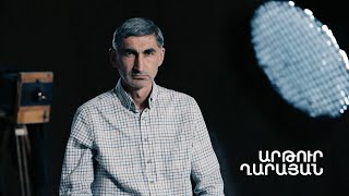 5 րոպե ԱՐՎԵՍՏ․ Արթուր Ղարայան