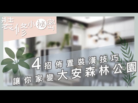 客廳植栽佈置